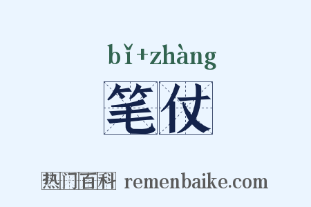 笔仗是什么意思的图片